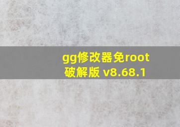 gg修改器免root破解版 v8.68.1